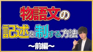 【中学受験】物語の記述を制する方法【前編】