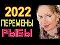 МОЩНЫЕ ПЕРЕМЕНЫ 2022!РЫБЫ 2022 год! РЫБЫ ТАРО ГОРОСКОП на 2022 год/ПРОГНОЗ на ГОД ТИГРА 2022