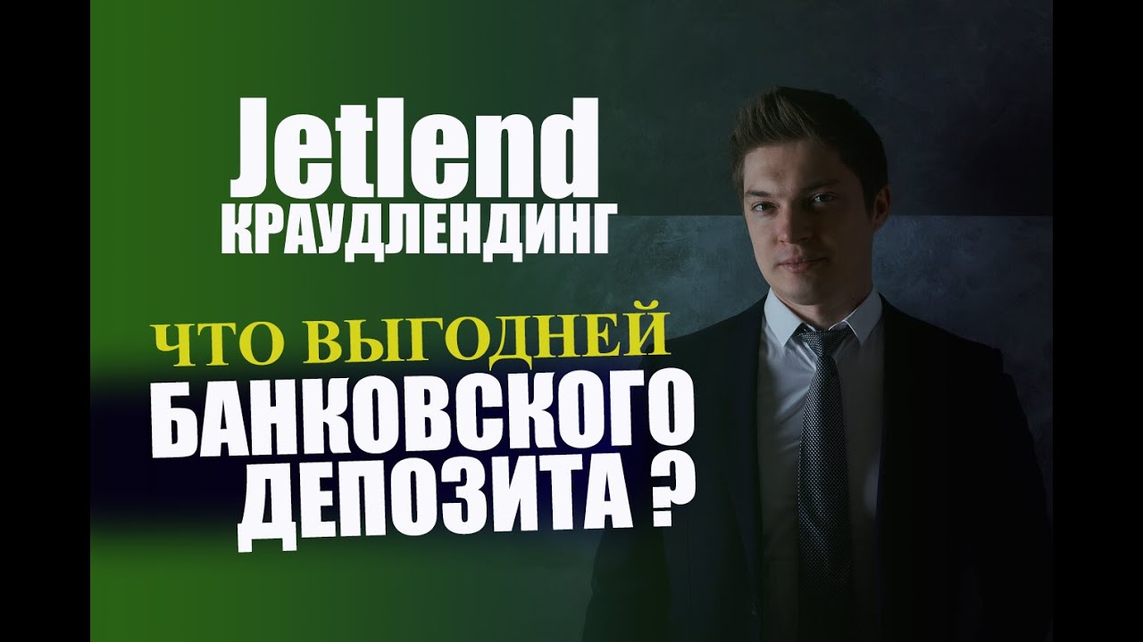 Альтернатива банковскому депозиту, акциям и облигациям. Jetlend ...