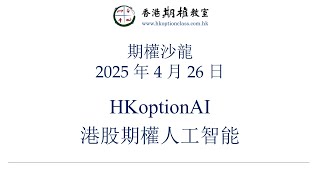 HKoptionAI/港股期權人工智能