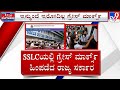 No Grace Marks For SSLC Students From Next Year In Karnataka | ಎಸ್​ಎಸ್​​​ಎಲ್​ಸಿ ಸ್ಟುಡೆಂಟ್ಸ್​​ಗೆ ಶಾಕ್