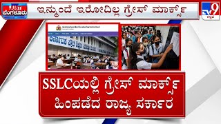 No Grace Marks For SSLC Students From Next Year In Karnataka | ಎಸ್​ಎಸ್​​​ಎಲ್​ಸಿ ಸ್ಟುಡೆಂಟ್ಸ್​​ಗೆ ಶಾಕ್