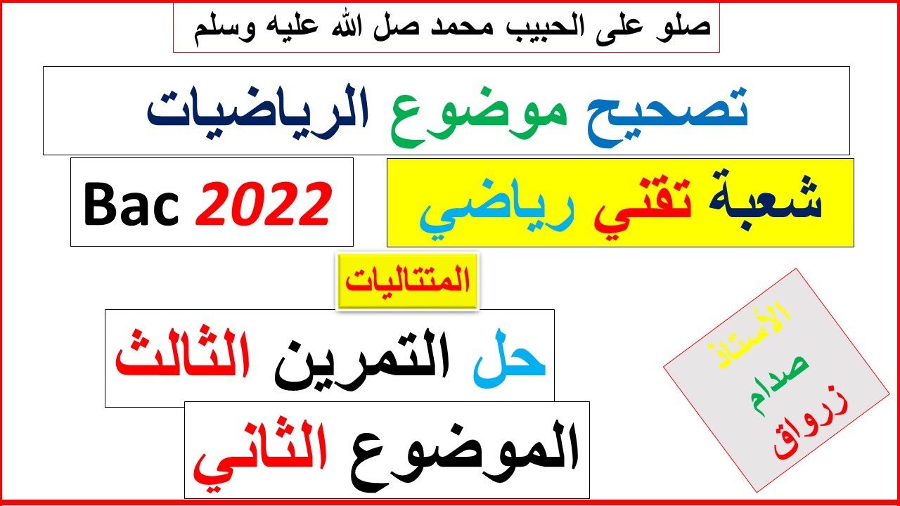 حل التمرين الثالث للموضوع الثاني بكالوريا 2022 مادة الرياضيات شعبة تقني رياضي