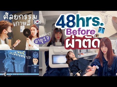นนนี่รื้อหน้าใหม่😱แอบมาทำศัลยกรรมที่เกาหลี!?🇰🇷 48 hours before surgery Ep.2 [Nonny.com]
