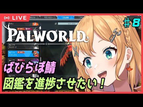 【#Palworld 】＃8【#ばびらぼ】前回めっちゃ冒険したので！今回は図鑑埋め頑張る！【#Vtuber：照山いぶき】