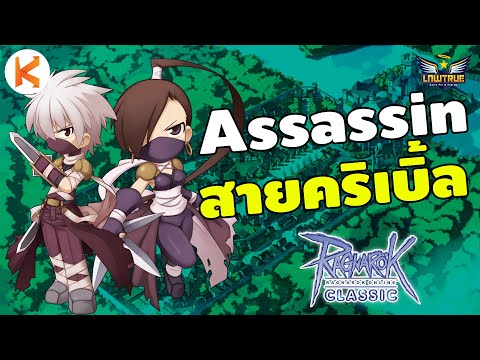 แนะนำ Assassin แอสสายคริเบิ้ล แรงทะลุจอ Assassin Double Critical | RO Classic Gravity