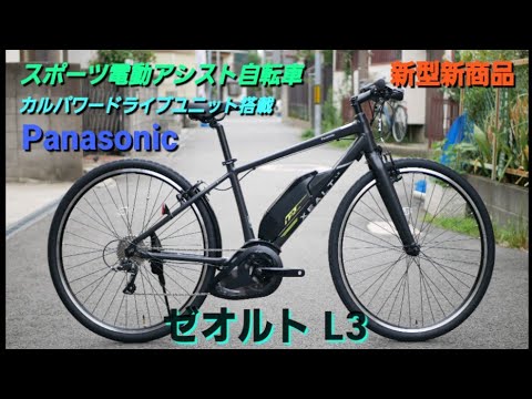 【Panasonicスポーツ電動アシスト自転車】XEALT L3 (ゼオルト L3)の紹介です。