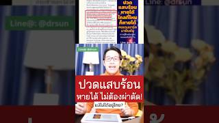 ปวดแสบร้อนหายได้ ไม่ต้องผ่าตัด! | หมอซัน