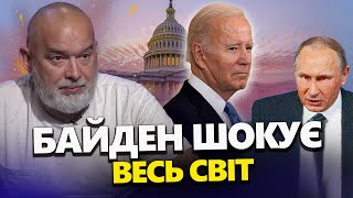 ШЕЙТЕЛЬМАН: Оце так КАШУ ЗАВАРИЛИ Штати! Несподіванка від Байдена / США заткнули Путіна @sheitelman