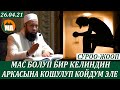 Мас болуп бир келиндин аркасына кошулуп койдум эле,эми гусулум жок не кылам? СУРОО-ЖООП 26.04.21