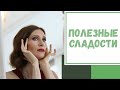 Лайфхак № 105. Полезные сладости