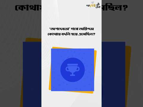 'অপদেবতা' গপ্পের Quiz-এর সঠিক উত্তর দিল কারা? ্পোমীরেরঠেক