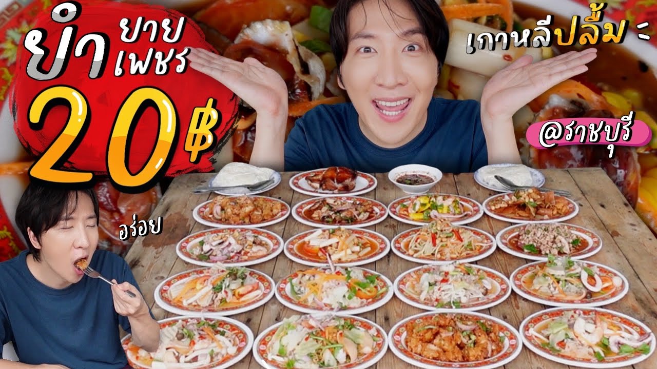 [384] ว๊ายตายแล้วววว...เกาหลีกรีดร้อง ยำยายเพชร 20 บาท รสชาติจัดจ้าน สั่งไม่ยั้ง อร่อยจริง ต้องยอม !