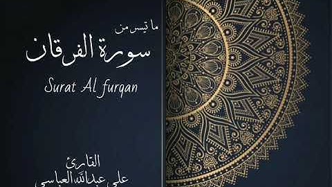 محاكاة القارئ إدريس أبكر لما تيسر من سورة الفرقان من آية ٢١ - ٢٩ بصوت القارئ علي  العباسي لعام ١٤٤١ه