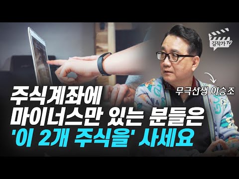 주식계좌에 마이너스만 있는 분들은 &rsquo;이 2개 주식을&rsquo; 사세요 (무극선생 이승조)