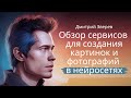 Картинки и фотографии в нейросетях - обзор сервисов и вариантов