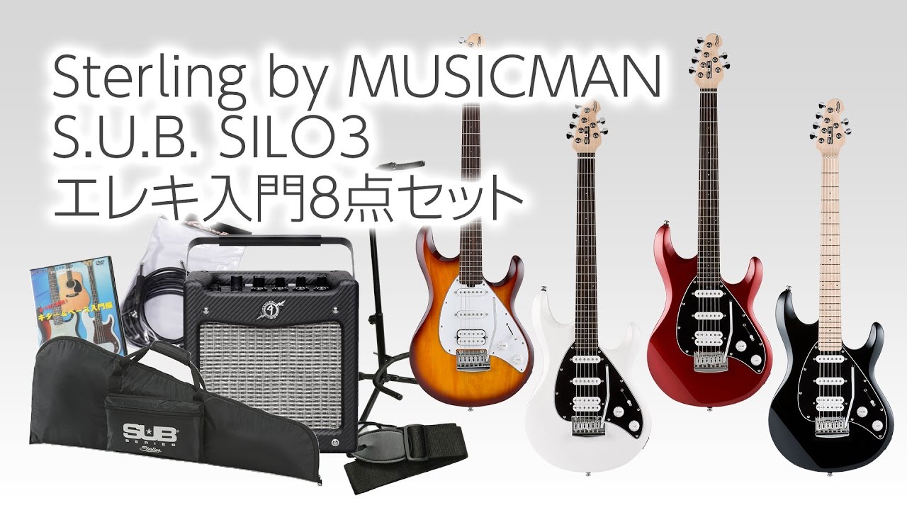 Sterling by MUSICMAN S.U.B SILO3 エレキ入門8点セットのご案内！