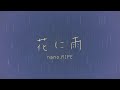nano.RIPE「花に雨」