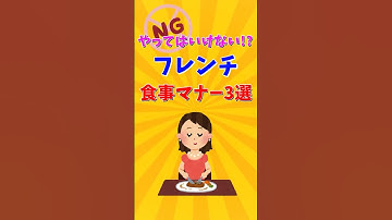 やってはいけないフレンチ食事マナー3選