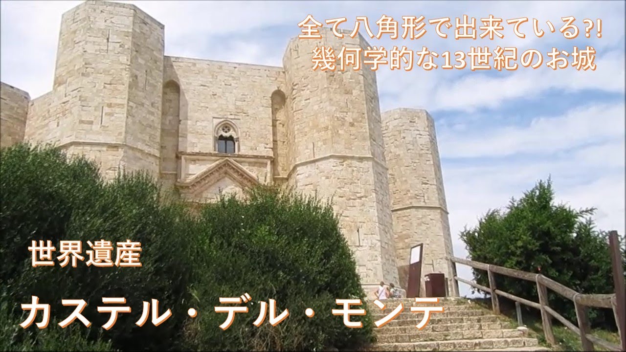 名所編 カステル デル モンテ 全て八角形で出来ている 幾何学的な13世紀のお城 ー Castel Del Monte Visit Youtube