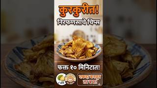 असे कुरकुरीत निरफणसाचे चिप्स कधीच खाल्ले नसतील#shorts#breadfruit #chipsrecipe#kokanspecial#ytshorts