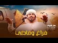 جديد منذر الجنيبي فراغ وفاضي دون الظبي العفر شوفه شفى لمراضي وبعده هم وكدرر حصريا 2022 mp3