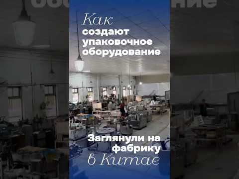 Упаковочное оборудование Китай