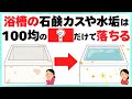 【100均】浴槽の石鹸カス・水垢が秒で溶ける神アイテム｜生活がラクになるライフハック雑学