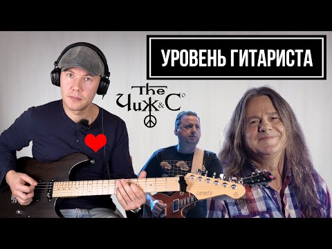 Видео: УРОВЕНЬ ГИТАРИСТА #4: Чиж & Co (Сергей Чиграков, Михаил Русин)