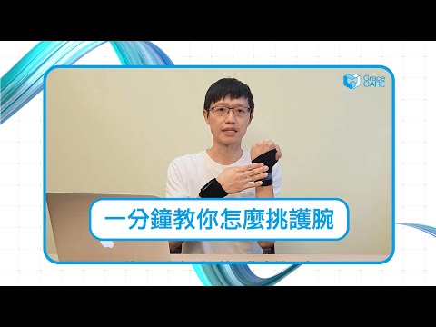 怎麼挑選護腕 【Part 1】 軟式？硬式？