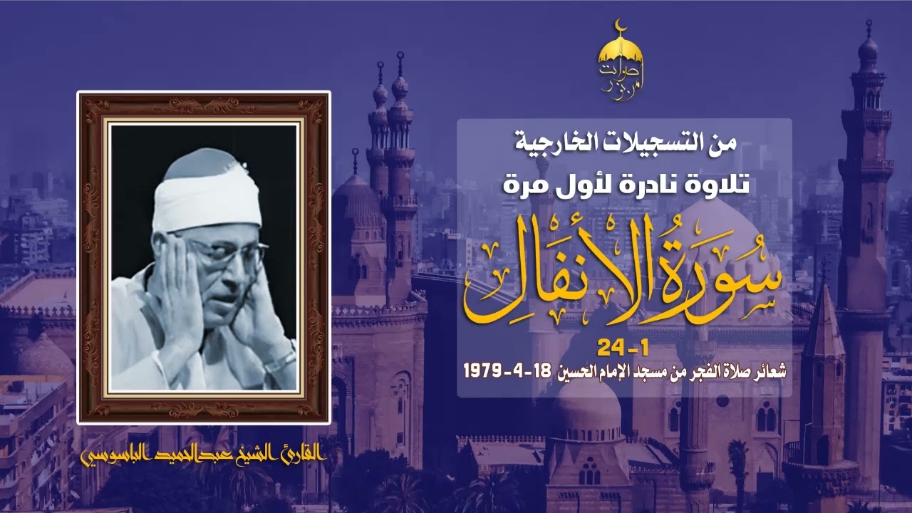 الشيخ عبدالحميد الباسوسي | سورة الأنفال 1-24 | مسجد الإمام الحسين 18-4-1979م