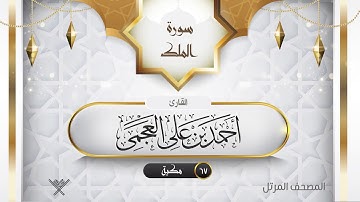 سورة الملك {{67}} القارئ أحمد بن على العجمى