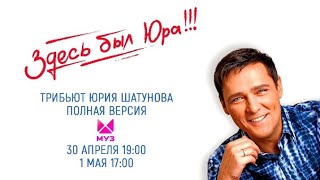 Смотрите 30 Апреля В 19:00 Трибьют К 50- Летию Юрия Шатунова