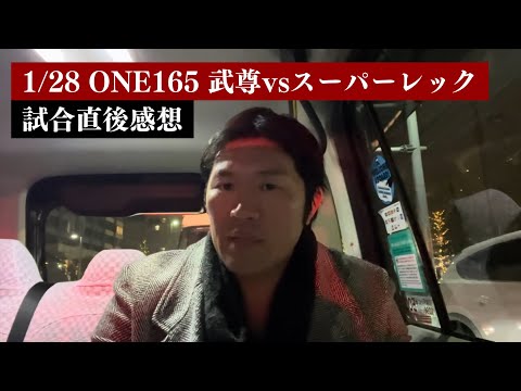 ONE165 武尊vsスーパーレック試合後感想！