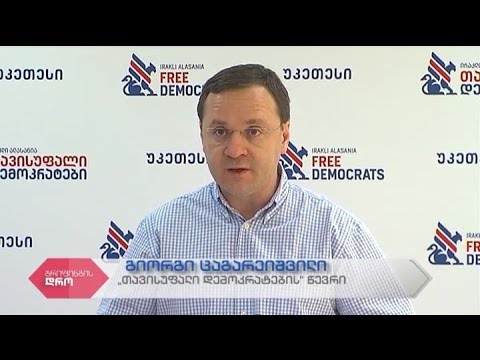 \"თავისუფალ დემოკრატების“ წევრის გიორგი ცაგარეიშვილის ბრიფინგი