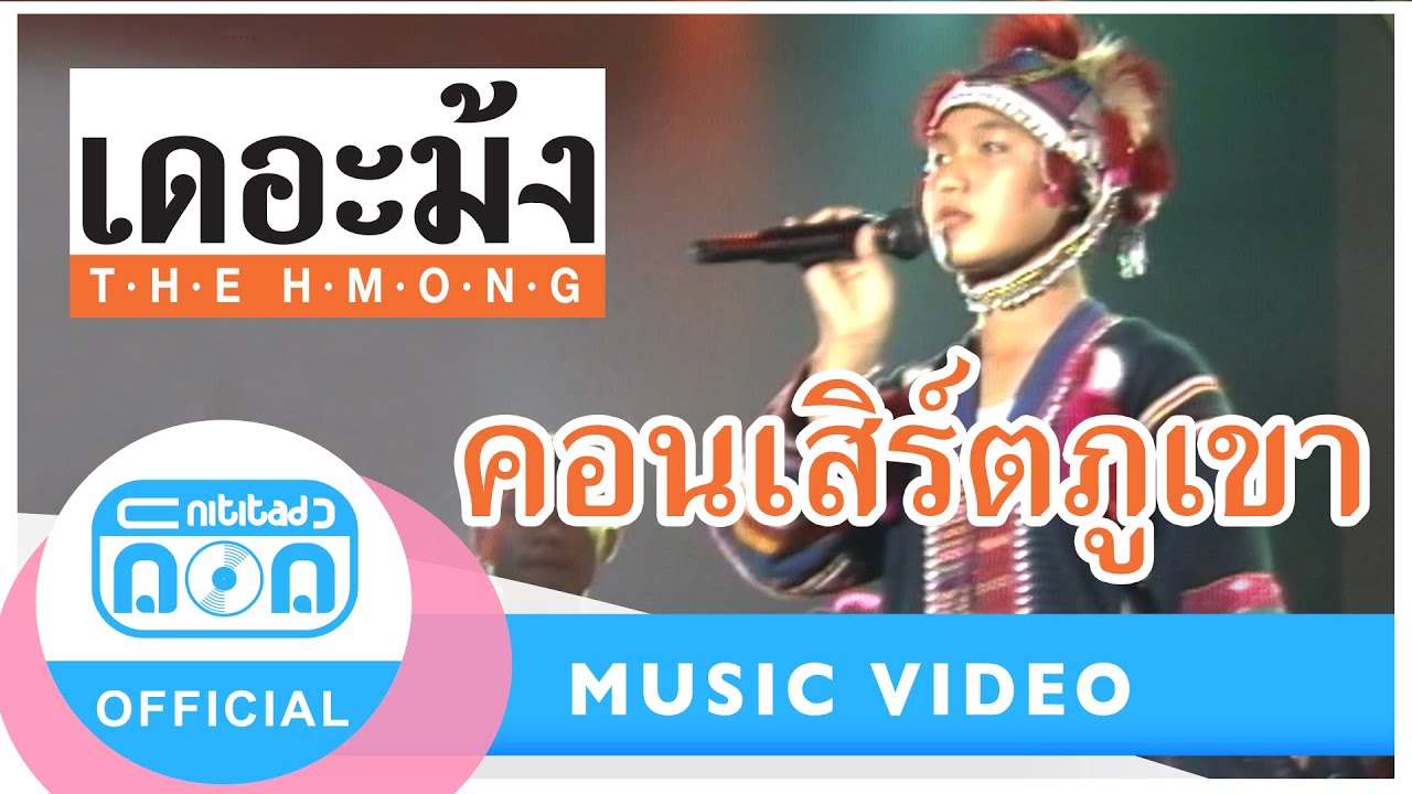 คอนเสิร์ตภูเขา - เดอะม้ง (ภาพในสตูดิโอ)