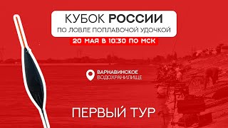 Первый тур. Кубок России по ловле поплавочной удочкой 2023