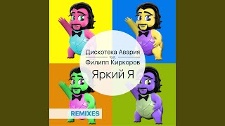 Яркий я (DJ Vengerov & Fedoroff and DJ Vini Remix) (feat. Филипп Киркоров)