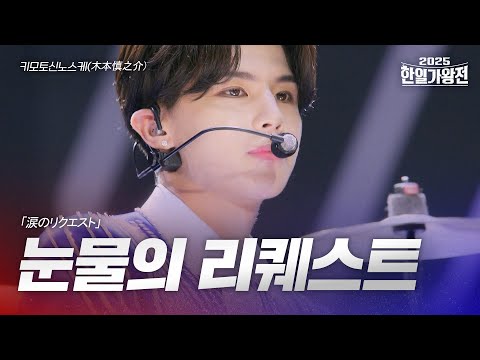 키모토신노스케(木本慎之介) - 눈물의 리퀘스트(涙のリクエスト)｜2025한일가왕전 1회