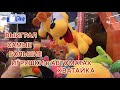 ВЫИГРАЛ В АВТОМАТАХ ХВАТАЙКА БОЛЬШИЕ ИГРУШКИ