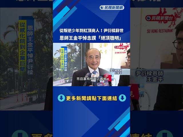 從感化院少年到紅頂商人 尹衍樑創建市值千億王國－民視台語新聞