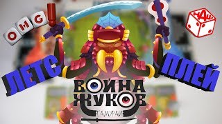 Война Жуков Летс Плей Настольная игра