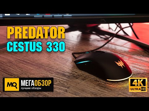 ACER Predator Cestus 330 обзор. Игровая мышка с NVIDIA REFLEX