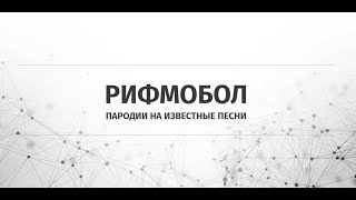 РИФМОБОЛ от проекта всего понемногу🎸🤘  || ОТГАДАЙ КОНЦОВКУ ПЕСНИ🎼🎵 ||  СТУДИЯ СОЮЗ 😂😂😂