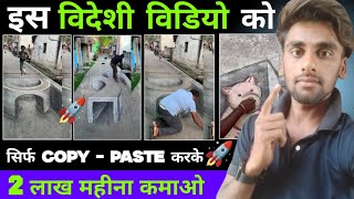 इस विदेशी Chinese विडियो को ?सिर्फ copy paste करके । 2 लाख महीना कमाओ ? best channel ideas ?