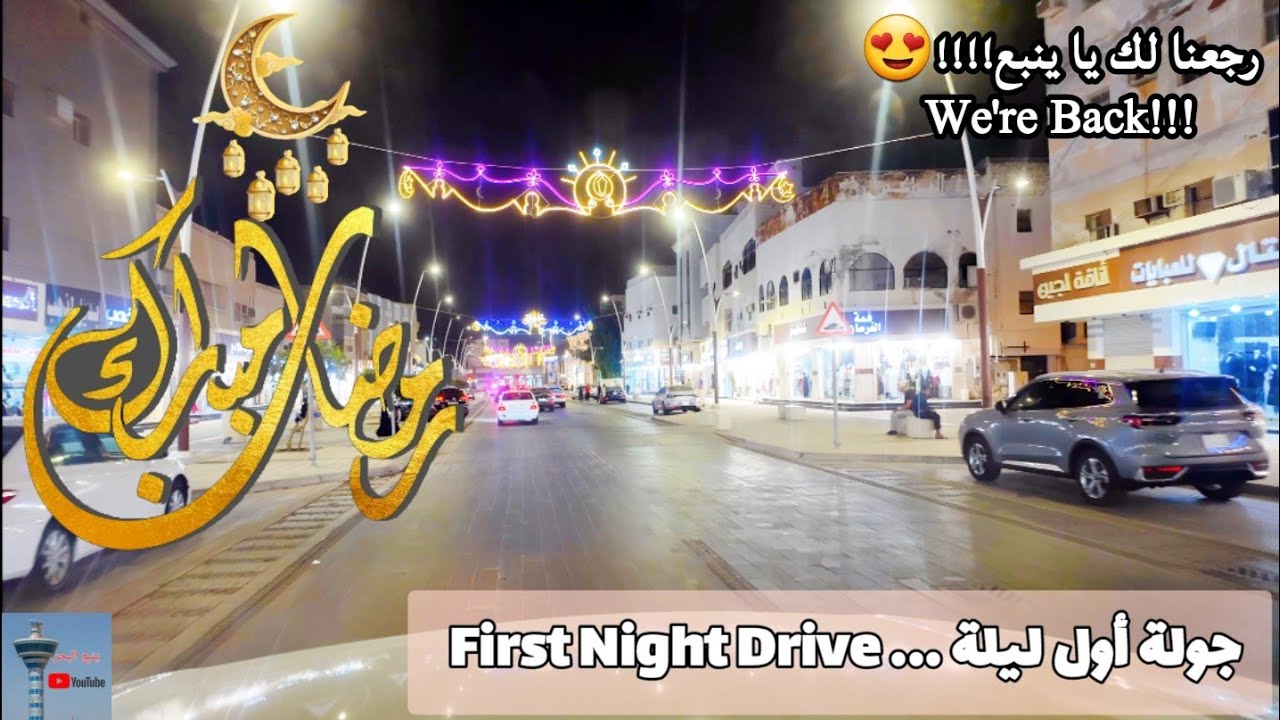 جولة أول ليلة من شهر رمضان المبارك في ينبع البحر  _ 1st Ramadan night in Yanbu .. #ينبع_البحر 