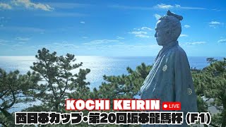 【高知競輪】西日本カップ•第20回坂本龍馬杯（F1）YouTubeLive! 【1日目】
