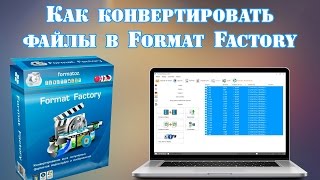 Как конвертировать файлы в Format Factory