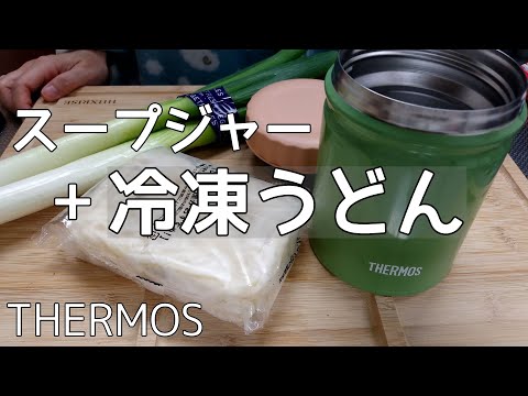 【サーモス スープジャー】冷凍うどんで本年最後のお弁当/今年一年大変お世話になりました。