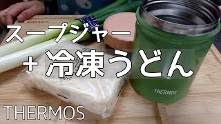 【THERMOSスープジャー】冷凍うどんで本年最後のお弁当/サーモス/今年一年大変お世話になりました。